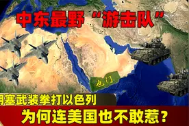 中东最野“游击队”，胡塞武装拳打以色列，为何连美国也不敢惹视频封面