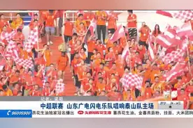 中超重燃战火，山东广电闪电乐队现场表演，为泰山队主场打Call视频封面