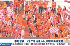 中超重燃战火，山东广电闪电乐队现场表演，为泰山队主场打Call视频封面