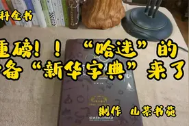 重磅！！“哈迷”的必备“新华字典”来了视频封面