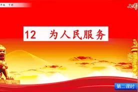七彩预习-6年级-12 为人民服务2视频封面