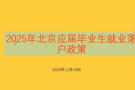 2025年北京应届毕业生就业落户政策视频封面