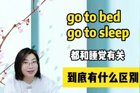go to bed和go to sleep，都和睡觉有关，到底有什么区别？视频封面