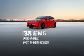 问界新M5，纵擎长白山，开启冬日奇驭智旅视频封面