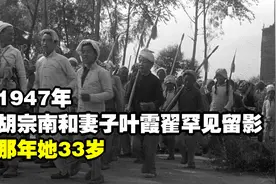 1947年，胡宗南和妻子叶霞翟罕见留影，那年她33岁，正值花信年华视频封面