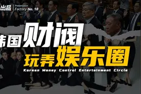 韩国财阀，如何玩弄韩国女星，玩转娱乐圈？