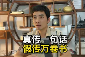 真传一句话，假传万卷书视频封面