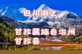 四川游之甘孜藏族自治州甘孜县视频封面
