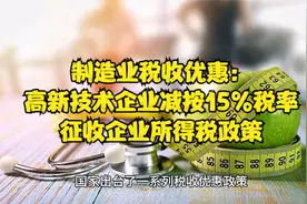 制造业税收优惠：高新技术企业减按15%税率征收企业所得税政策视频封面