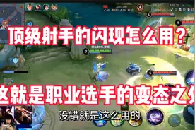 职业选手的发育思路有多变态，原来闪现是这么用的涨知识了视频封面