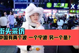 街头采访，中国有两个波，一个宁波，另一个是哪里？视频封面