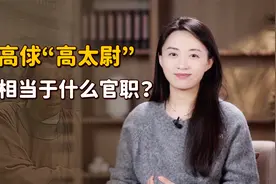 《水浒传》中的“太尉”，相当于现在什么官？说出来吓你一跳！视频封面