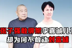 “世纪悍匪”张子强：绑架李嘉诚儿子索要20亿，为何不敢动刘銮雄视频封面