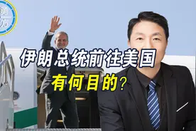 中东局势再次升级，伊朗总统亲赴美国参加联大，可能有三个目的视频封面