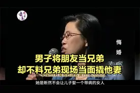 男子将朋友当兄弟，却不料兄弟现场当面撬他妻视频封面