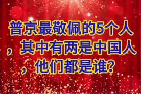 普京最敬佩的五个人中，据不同的来源，有几位人物被频繁提及。其视频封面