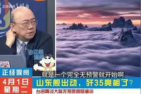 台名嘴谈大陆围岛演训蔡正元：歼20和歼35你根本看不到！视频封面