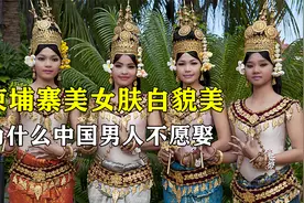 柬埔寨美女肤白貌美，不要彩礼还倒贴，为什么中国男人不愿娶？视频封面