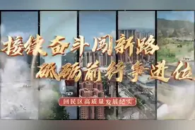 接续奋斗闯新路 砥砺前行争进位——回民区高质量发展纪实视频封面