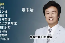 费玉清十首推荐歌曲视频封面
