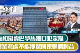 【焦点短打】长和拟卖巴拿马港口犯众怒 商业不能凌驾国家利益视频封面