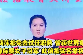 郭莉萍被免去职务，曾获世界象棋锦标赛女子冠军，此前被实名举报视频封面