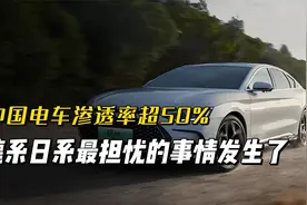 历史性突破！中国电车渗透率超50%，德系日系最担忧的事情发生了视频封面