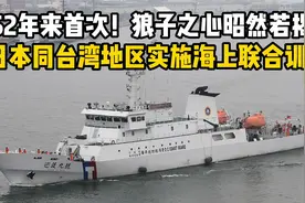 52年来首次！日方与台湾地区举行联合海训，狼子之心昭然若揭？视频封面