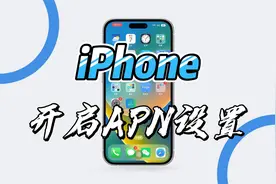 iPhone也可以修改APN设置了，一键开启APN设置，重启后生效视频封面