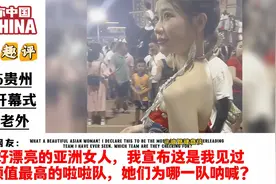2025贵州村超开幕式震撼老外，巴西网友：中国人快举办世界杯视频封面