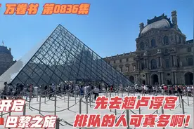 开启法国巴黎之旅，先去趟大名鼎鼎的卢浮宫，排队的人可真多啊视频封面
