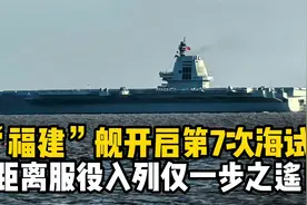 隐身战机歼-35弹射起飞？中国航母“福建”舰第7次海试出动！视频封面