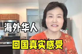 华人从美国回到中国，最大的感受是什么？忍不住感叹自己落伍了！视频封面