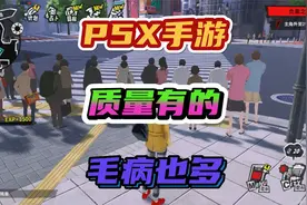 《女神异闻录：夜幕魅影》质量有的，但就是手游的臭毛病都学来了视频封面