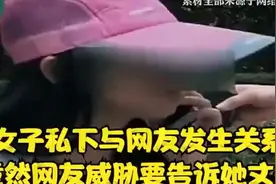 已婚女网友奔现出轨实录！聊天记录曝光后…视频封面