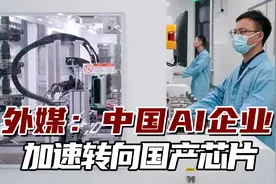 外媒：因美国政府出口管制，中国AI企业加速转向国产芯片视频封面