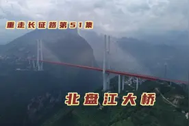 实拍滇黔交界上的世界第一高桥，200层楼高的北盘江大桥创造奇迹视频封面
