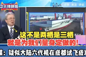 076小航母“四川舰”来了！台媒：疑似大陆六代机在成都试飞成功视频封面