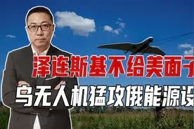 特朗普要郁闷了，泽连斯基不给面子，下令派出无人机，轰炸俄能源视频封面