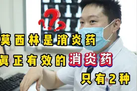 “阿莫西林”是消炎药？真正有效的消炎药只有2种，别吃错了视频封面