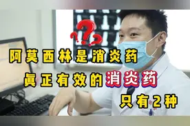 “阿莫西林”是消炎药？真正有效的消炎药只有2种，别吃错了视频封面