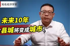 未来10年，所有县城将变成城市！新一轮的基建狂潮，瞄准了小地方视频封面
