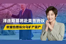 俄开停战条件后，泽连斯基将赴美签字，27国想分杯羹，乌或被瓜分视频封面