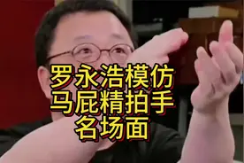 罗永浩讲述新东方趣事，模仿马屁精鼓掌名场面，堪称脱口秀天花板视频封面