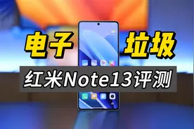 电子垃圾+工业废品？1099元的红米Note13标准版评测