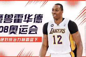 魔兽霍华德08奥运会绝对统治力制霸篮下视频封面