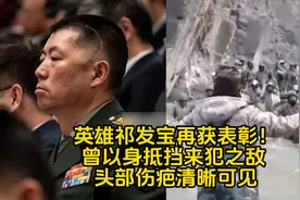 英雄祁发宝再获表彰！曾以身抵挡来犯之敌 头部伤疤清晰可见视频封面