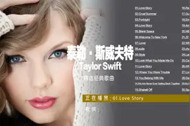 霉霉泰勒·斯威夫特最火的30首经典歌曲Love Story Cruel Summer视频封面
