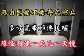 路由器要不要每天重启？多亏宽带师傅提醒，难怪网速一天比一天慢视频封面