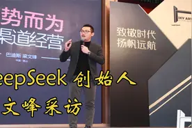 DeepSeek创始人梁文峰采访，振聋发聩！视频封面